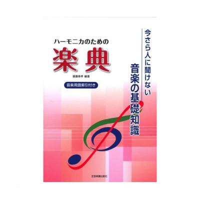 今さら人に聞けない音楽の知識 ハーモニカのための楽典 全音楽譜出版社