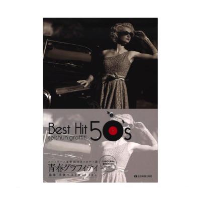 青春グラフィティ邦楽・洋楽ベストヒット 50’s コードネーム&歌詞付メロディ譜 全音楽譜出版社