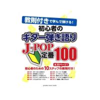 教則付きで学んで弾ける 初心者のギター弾き語り J-POP 定番100 ヤマハミュージックメディア