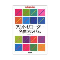 アルト リコーダー名曲アルバム ドレミ楽譜出版社