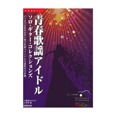 TAB譜付スコア 青春歌謡アイドル ソロ ギター コレクションズ ドリームミュージックファクトリー