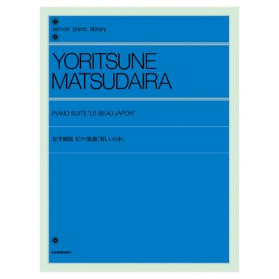 全音ピアノライブラリー 松平頼則 ピアノ組曲 「美しい日本」  全音楽譜出版社