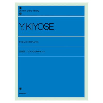 全音ピアノライブラリー 清瀬保二 ピアノのためのポエム 全音楽譜出版社