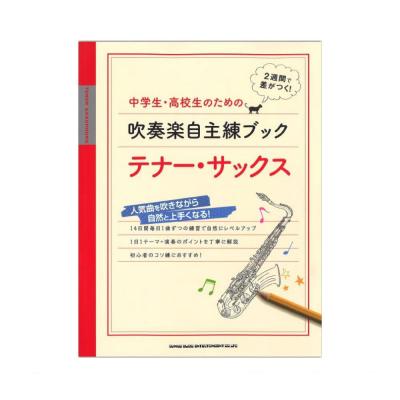 中学生・高校生のための吹奏楽自主練ブック テナーサックス シンコーミュージック