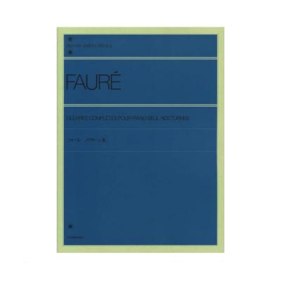 全音ピアノライブラリー フォーレ ノクターン集 全音楽譜出版社