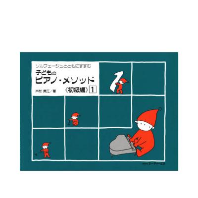 ソルフェージュとともにすすむ 子どものピアノメソッド 初級編 1 ATN