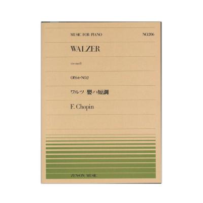 全音ピアノピース PP-206 ショパン ワルツ 嬰ハ短調 Op.64-2 全音楽譜出版社