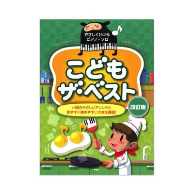 やさしくひけるピアノソロ こども ザ・ベスト 改訂版 ケイエムピー