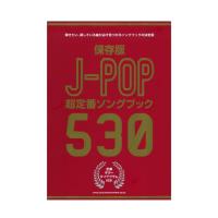 保存版 J-POP超定番ソングブック530 シンコーミュージック
