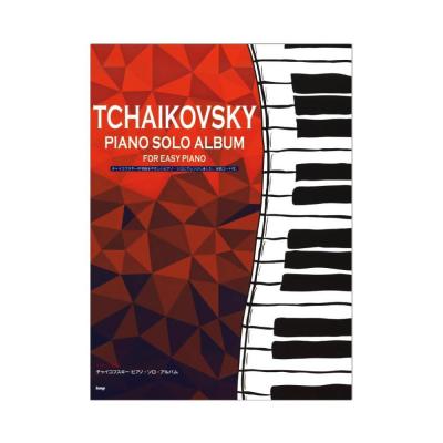 やさしく弾ける チャイコフスキー ピアノソロアルバム ケイエムピー