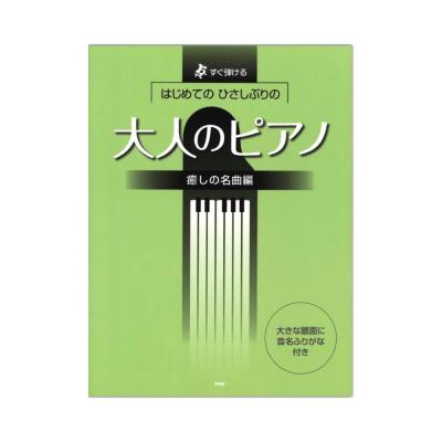 すぐ弾ける はじめての ひさしぶりの 大人のピアノ 癒しの名曲編 ケイエムピー