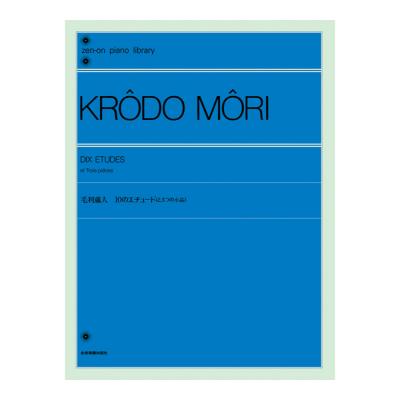 全音ピアノライブラリー 毛利蔵人：10のエチュード と3つの小品 全音楽譜出版社