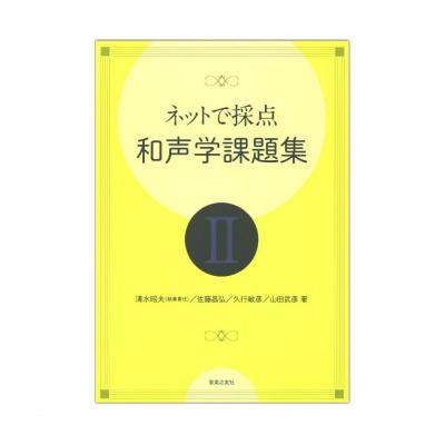 ネットで採点 和声学課題集II 音楽之友社