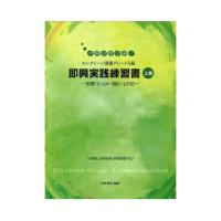 参考譜で学ぶ！ エレクトーン演奏グレード5級 即興実践練習書 上巻 〜即興(b)は4・3級にも対応〜 ヤマハミュージックメディア