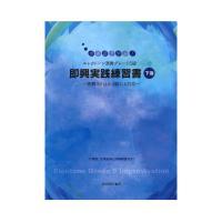 参考譜で学ぶ！ エレクトーン演奏グレード5級 即興実践練習書 下巻 〜即興(b)は4・3級にも対応〜 ヤマハミュージックメディア