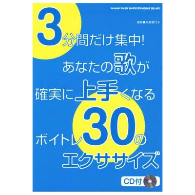 3分間だけ集中!あなたの歌が確実に上手くなるボイトレ30のエクササイズ CD付 シンコーミュージック