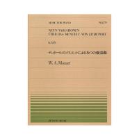 全音ピアノピース PP-279 モーツァルト デュポールのメヌエットによる九つの変奏曲 全音楽譜出版社