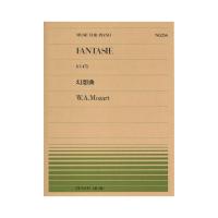 全音ピアノピース PP-254 モーツァルト 幻想曲 ハ短調 全音楽譜出版社