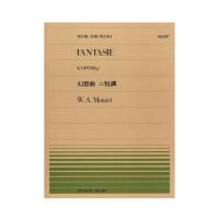 全音ピアノピース PP-247 モーツァルト 幻想曲 ニ短調 全音楽譜出版社