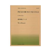 全音ピアノピース PP-273 モーツァルト 前奏曲とフーガ 全音楽譜出版社