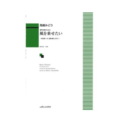 高嶋みどり 風を乗せたい〜和合亮一の二編の詩によせて〜混声合唱のための カワイ出版