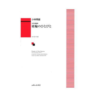 小林秀雄 埴輪のひとびと 女声合唱組曲 カワイ出版