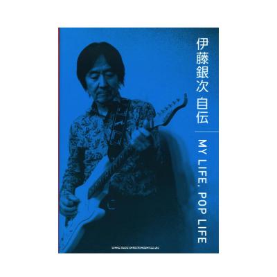 伊藤銀次 自伝 MY LIFE POP LIFE シンコーミュージック