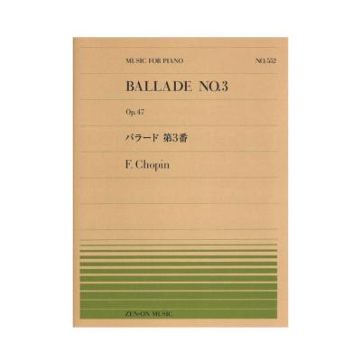 全音ピアノピース PP-552 ショパン バラード 第3番 全音楽譜出版社