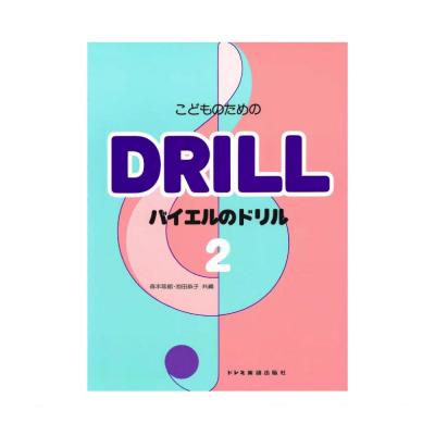 こどものための バイエルのドリル 2 ドレミ楽譜出版社