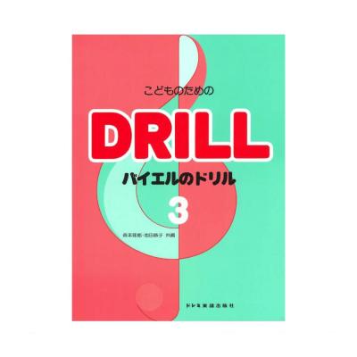 こどものための バイエルのドリル 3 ドレミ楽譜出版社