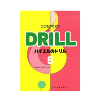こどものための バイエルのドリル 5 ドレミ楽譜出版社