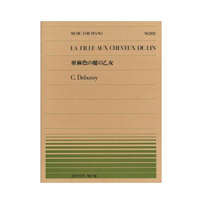 全音ピアノピース PP-202 ドビュッシー 亜麻色の髪の乙女 全音楽譜出版社