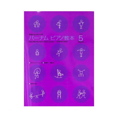 バーナム ピアノ教本 ブック 5 やさしいメソード 全音楽譜出版社 全音 表紙 画像