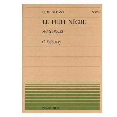 全音ピアノピース PP-335 ドビュッシー 小さなくろんぼ 全音楽譜出版社
