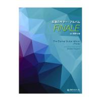 永遠のギター・アルバム FINALE 長野文憲・編 タブ譜付 現代ギター社