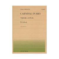 全音ピアノピース PP-495 W.ギロック リオのカーニヴァル 全音楽譜出版社