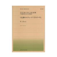 全音ピアノピース PP-499 W.ギロック ト長調のエチュード そりすべり 全音楽譜出版社