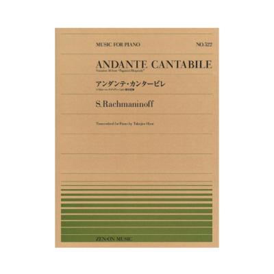 全音ピアノピース PP-522 ラフマニノフ アンダンテ・カンタービレ 全音楽譜出版社