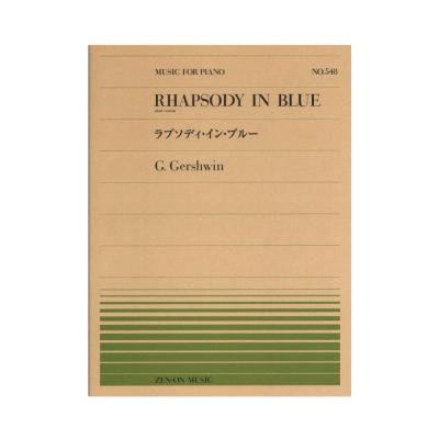 全音ピアノピース PP-548 ガーシュウィン ラプソディ・イン・ブルー 全音楽譜出版社