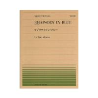 全音ピアノピース PP-548 ガーシュウィン ラプソディ・イン・ブルー 全音楽譜出版社