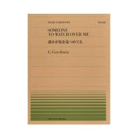 全音ピアノピース PP-562 ガーシュウィン 誰かが私を見つめてる 全音楽譜出版社