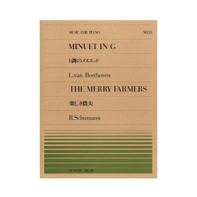 全音ピアノピース PP-015 ベートーヴェン ト調のメヌエット / シューマン 楽しき農夫 全音楽譜出版社
