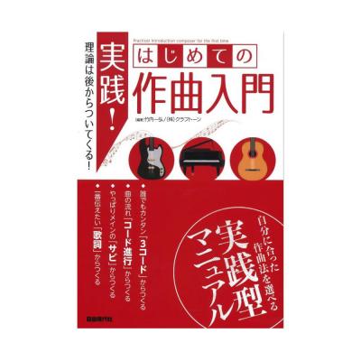 実践！ はじめての作曲入門 自由現代社