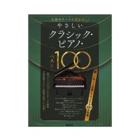 やさしいクラシック・ピアノ・ベスト100 自由現代社