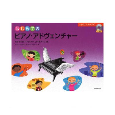はじめてのピアノ・アドヴェンチャー レッスン・ブックC CD付き 全音楽譜出版社 全音 表紙 画像