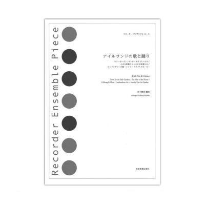 リコーダー・アンサンブル・ピース アイルランドの歌と踊り 全音楽譜出版社