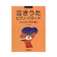 初級ソロ アレンジ 泣きうたピアノ バラード 大人のJ-POP編 ドリームミュージックファクトリー