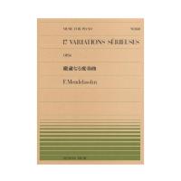 全音ピアノピース PP-140 メンデルスゾーン 厳粛なる変奏曲 全音楽譜出版社
