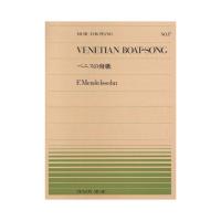 全音ピアノピース PP-017 メンデルスゾーン ベニスの舟歌 全音楽譜出版社