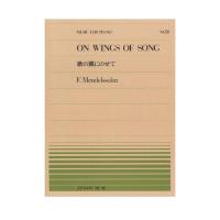 全音ピアノピース PP-070 メンデルスゾーン 歌の翼にのせて 全音楽譜出版社